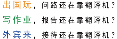 出国玩，问路还在靠翻译机？写作业，报告还在靠翻译机？外宾来，接待还在靠翻译机？