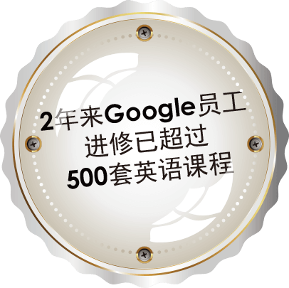 2年来Google员工进修已超过500套英语课程