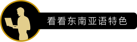 看看东南亚语特色