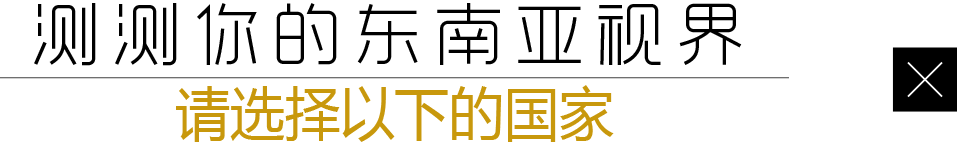 测测你的东南亚视界 请选择以下的国家