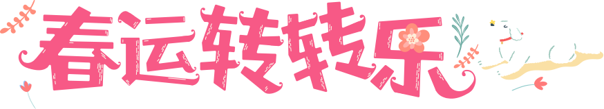 Hi学院【春运转转乐】幸运轮盘，快来试运气!