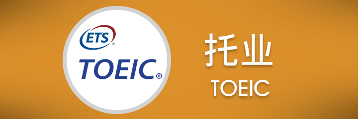 toeic