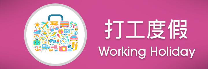 working_holiday